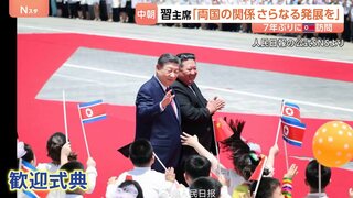 7年ぶりに北朝鮮訪問　中国・習近平国家主席が金正恩総書記と首脳会談へ　両国の結束を改めて確認か| TBS CROSS DIG with Bloomberg