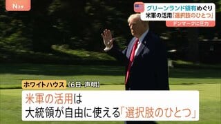 トランプ大統領が領有意欲　デンマーク自治領のグリーンランドの米軍による活用は「選択肢の一つ」 レアアース埋蔵や安全保障上の重要拠点| TBS CROSS DIG with Bloomberg
