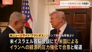 米イスラエル首脳会談 イランへの経済的な圧力強化で合意か　トランプ大統領とネタニヤフ首相| TBS CROSS DIG with Bloomberg