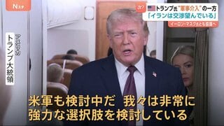 次はイランへ軍事介入の可能性？ 「強力な選択肢を検討」トランプ大統領が言及　イラン指導部は「交渉を望んでいる」とも明かす| TBS CROSS DIG with Bloomberg