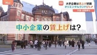 春闘「大手企業」賃上げ好調 オリエンタルランド約6%引き上げ 外食・自動車も…一方「中小企業」賃上げ率平均2.74％ 「大手企業の水準には遠く及ばない」全労連幹部| TBS CROSS DIG with Bloomberg