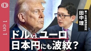 【ドル離れもユーロは“力不足”】エコノミスト田中理/対ドルでユーロ急伸…円高のこれから/ユーロ圏の景気は一時「マイナス成長」/財政拡大した「半病人」ドイツが焦点【CROSS DIG 1on1】| TBS CROSS DIG with Bloomberg