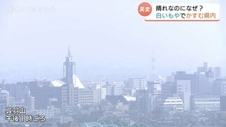 「山が見えづらい」かすむ景色…PM2.5 増加　中国の山林火が原因か　富山県「差し迫った状況ではない」　|　富山のニュース｜天気・防災｜チューリップテレビ