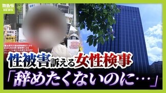 「生き地獄から解放されたい」元検事正からの性的暴行訴えた女性検事を苛む『二次被害』の実態は 職場で実名拡散…生きがいの仕事に辞表 | MBSニュース | 関西の最新ニュースを分かりやすく。