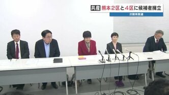【衆議院選挙】熊本では共産党が2選挙区で新人候補を擁立へ　＜全選挙区の立候補表明者一覧＞|TBS NEWS DIG