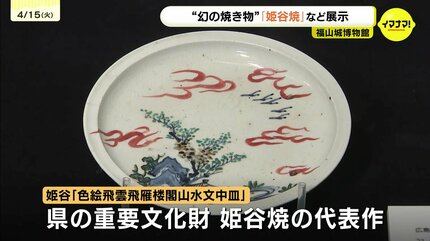 幻の焼き物「姫谷焼」 他の焼き物と比較し展示 広島県福山市 | RCC 
