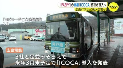 広島のバス3社「PASPY」終了後の新たな乗車券システムに「ICOCA」運用