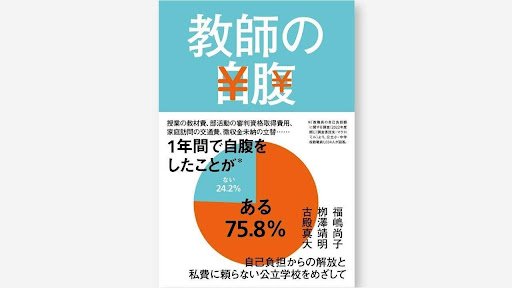 『積極的自腹』『消極的自腹』『強迫的自腹』…3つのカテゴリーに分けられる“教師の自腹”の実態|TBS NEWS DIG