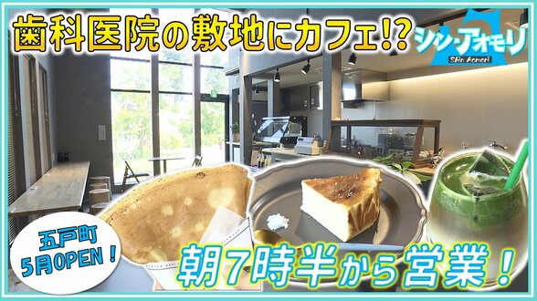 五戸町の歯科医院敷地にカフェ⁉朝7時半から営業「ポケットにコインを入れてふらっと」カリッ、ジュワ~なクレープ、味変で楽しむチーズケーキ…【わっち!!シン・アオモリ】 | 青森のニュース│ATV NEWS│青森テレビ