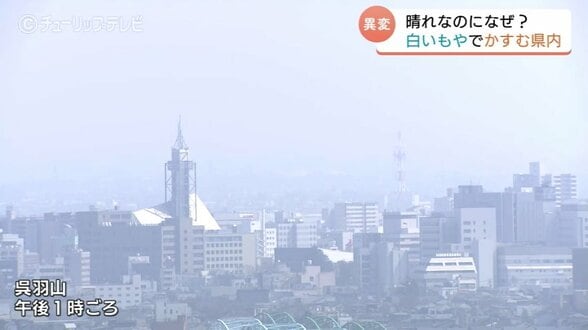 「山が見えづらい」かすむ景色…PM2.5 増加　中国の山林火が原因か　富山県「差し迫った状況ではない」　|　富山のニュース｜天気・防災｜チューリップテレビ