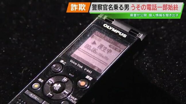 【実際の音声あり】県警が詐欺電話の音声公開 ビデオ電話で偽の警察手帳見せる 福島|TBS NEWS DIG