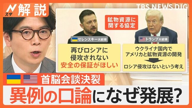 異例の口論になぜ発展?アメリカとウクライナ首脳会談決裂の背景に「お互いのズレ」【Nスタ解説】|TBS NEWS DIG