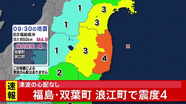 福島・双葉町 浪江町で震度4のやや強い地震　津波の心配なし　震源は福島県沖で深さは約50キロ　地震の規模を示すマグニチュードは4.9と推定|TBS NEWS DIG