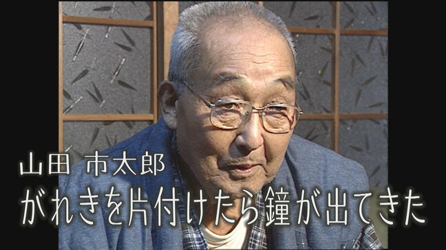 ヒバクシャの声＃14山田市太郎「がれきを片付けたら鐘が出てきた」|TBS NEWS DIG