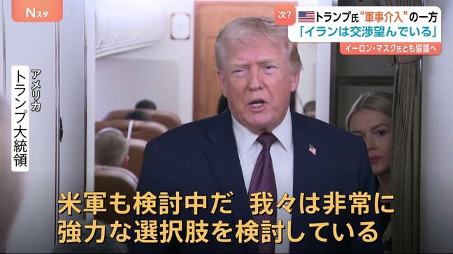 次はイランへ軍事介入の可能性? 「強力な選択肢を検討」トランプ大統領が言及 イラン指導部は「交渉を望んでいる」とも明かす|TBS NEWS DIG