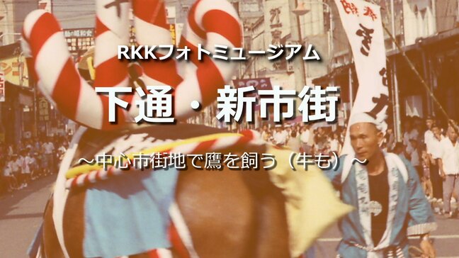 下通・新市街で鷹を飼う(牛も)【懐かしの風景と今はない地名・RKKフォトミュージアム#03】~RKKニュースミュージアム~ 熊本|TBS NEWS DIG