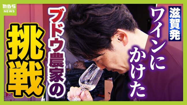 ワイン造りに情熱捧げる滋賀のブドウ農家 目指すは地元食材を生かした料理と一緒に楽しむワイン いずれは世界へ...初めて挑んだ醸造のゆくえは?|TBS NEWS DIG