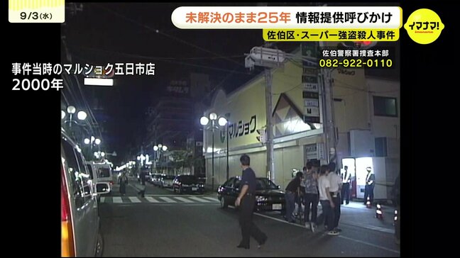 「わずかな情報が解決につながる」スーパー強盗殺人事件から25年　警察は情報提供呼びかけ　広島市佐伯区|TBS NEWS DIG