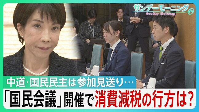 「国民会議」開催も出席野党はみらいのみ... “食品消費税ゼロ”議論の行方は？ 参加見送る中道･国民民主は何を警戒？【サンデーモーニング】|TBS NEWS DIG