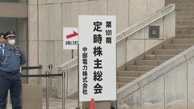 ｢浜岡原発｣再稼働への質問相次ぐ 中部電力株主総会 中電側は早期の再稼働に向け取り組む姿勢 撤退求める株主提案は否決 |TBS NEWS DIG