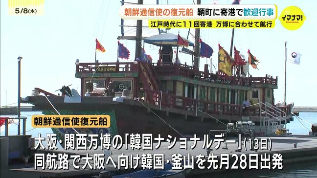 江戸時代に朝鮮半島と日本を往来　朝鮮通信使船が260年ぶりに鞆へ寄港　歓迎式典や船内見学で日韓の友好の歴史に触れる　広島県福山市|TBS NEWS DIG