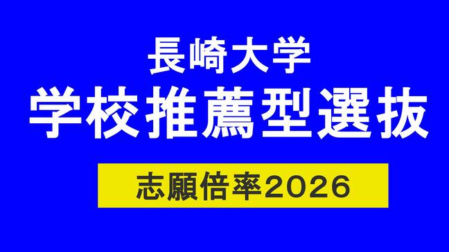 2026年度長崎大学　学校推薦型選抜　志願倍率　教育学部2.2倍、経済学部1.4倍、水産学部2.9倍【一覧掲載】|TBS NEWS DIG