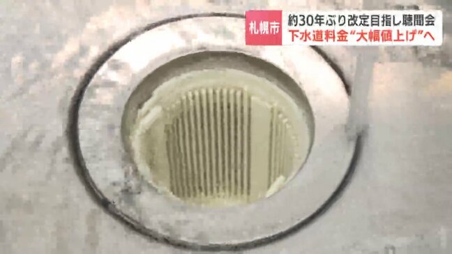 札幌市で下水道料金値上げ議論　「強い都市インフラ」「行政が責任を」　市議会聴聞会で賛否も、2026年10月に値上げ見通し|TBS NEWS DIG