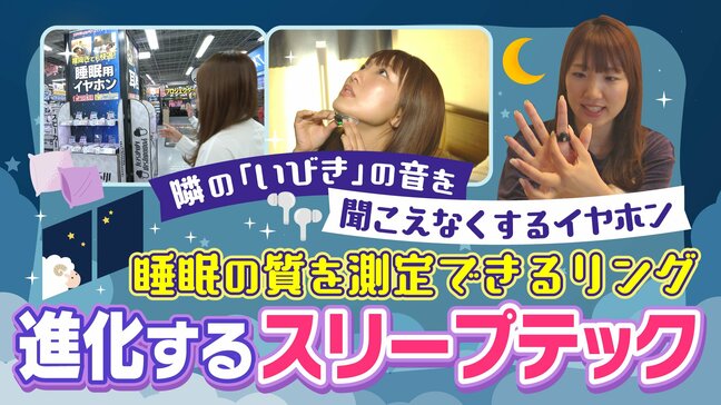 いびきをマスキング? 指に装着する製品も 「睡眠」×「技術」”スリープテック”の今|TBS NEWS DIG