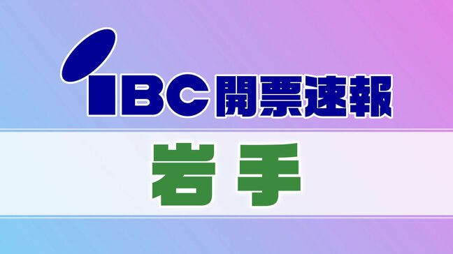 開票結果 参議院選挙 岩手選挙区 開票終了|TBS NEWS DIG