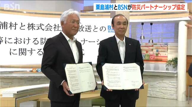 「離島ならではの防災対策」に取り組む粟島浦村とBSN新潟放送が連携『防災パートナーシップ協定』新潟県で19自治体目|TBS NEWS DIG