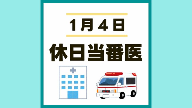 熊本市 1月4日（土）に受診できる病院【休日当番医 一覧】 ※内科（発熱）受付終了|TBS NEWS DIG