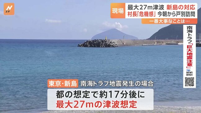 死者数952人想定…東京の11の島で津波のおそれ　南海トラフ地震に備えた島の対応は　東京・新島|TBS NEWS DIG