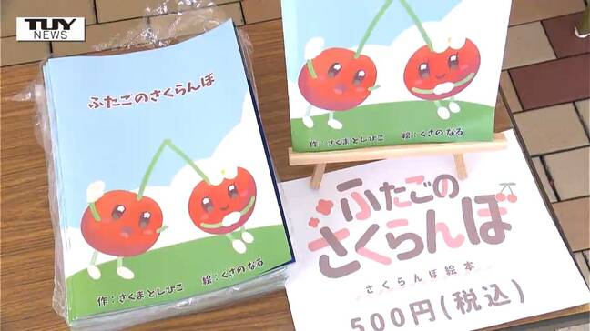 温暖化や少子高齢化の中でがんばるさくらんぼ農家を応援！  大学生が絵本を作り販売（山形）|TBS NEWS DIG