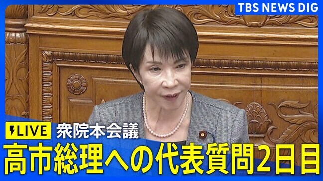 【ライブ】高市総理への各党代表質問2日目 衆議院・本会議(2025年11月5日LIVE配信)|TBS NEWS DIG