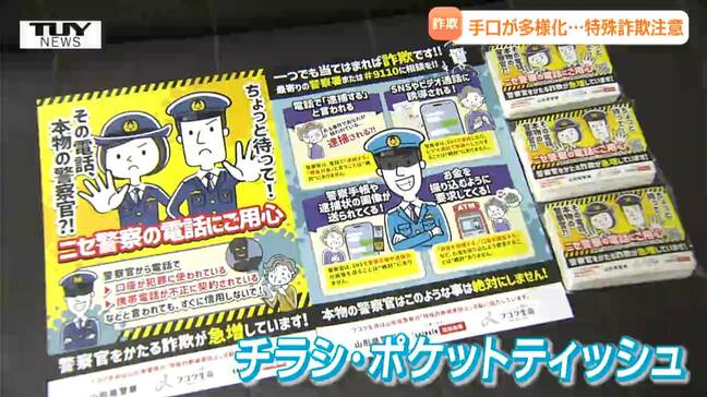 生命保険会社から警察へ 詐欺防止を呼びかけるチラシやポケットティッシュ贈る(山形)|TBS NEWS DIG
