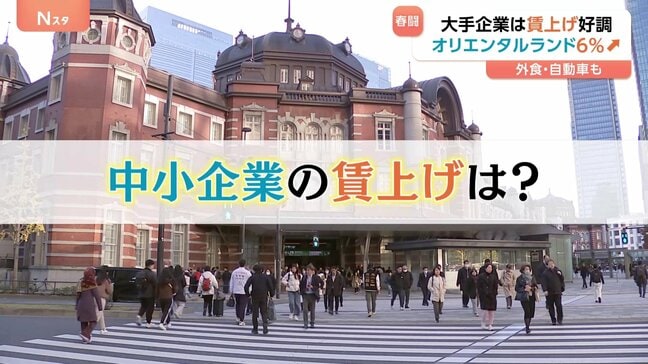 春闘「大手企業」賃上げ好調 オリエンタルランド約6%引き上げ 外食・自動車も…一方「中小企業」賃上げ率平均2.74% 「大手企業の水準には遠く及ばない」全労連幹部|TBS NEWS DIG