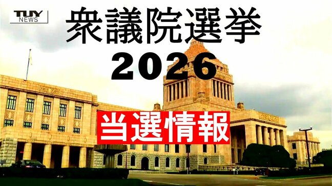 2026 衆議院選挙　山形県選挙区の当選情報　小選挙区は自民3候補が議席独占|TBS NEWS DIG