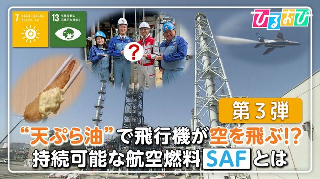 祝国内初！ついに実用化されたSAFを搭載した民間の旅客便が飛行！航空アナリスト・鳥海高太朗が現地からお届け＿〈3〉天ぷら油で飛行機が空を飛ぶ！？持続可能な航空燃料SAFとは―＿SDGs企画【ひるおび】|TBS NEWS DIG