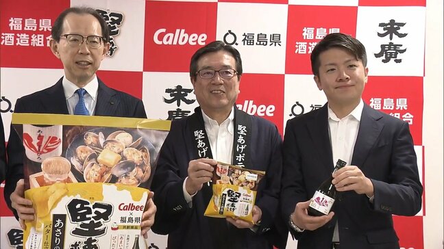 「噛むほどうまい！」日本酒とのマリアージュ　あさりの酒蒸し“大人のポテトチップス”県とカルビーが開発　福島|TBS NEWS DIG