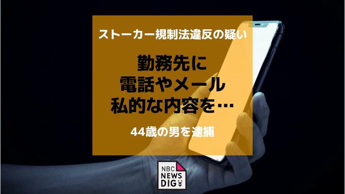 知人女性の勤務先に4回電話やメール　ストーカー規制法違反の疑いで44歳男逮捕|TBS NEWS DIG