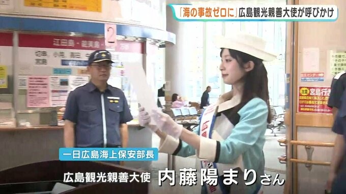 「海の事故ゼロに 」一日広島海上保安部長に広島観光親善大使の内藤陽まりさん　旅客船長や職員に事故防止を呼びかけ　|　RCC NEWS | 広島ニュース | RCC中国放送