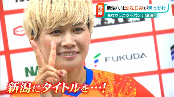 元なでしこジャパン川澄奈穂美選手の入団会見「幼馴染の上尾野辺めぐみ選手がチーム合流を熱望」アルビレックス新潟レディース|TBS NEWS DIG