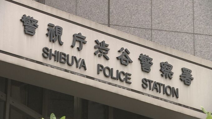 『渋谷署捜査二課のサイトウ』名乗る男らが60代女性から総額約2900万円だまし取る　58回にわたって振り込み　特殊詐欺事件として捜査　渋谷署が注意呼びかけ　警視庁|TBS NEWS DIG