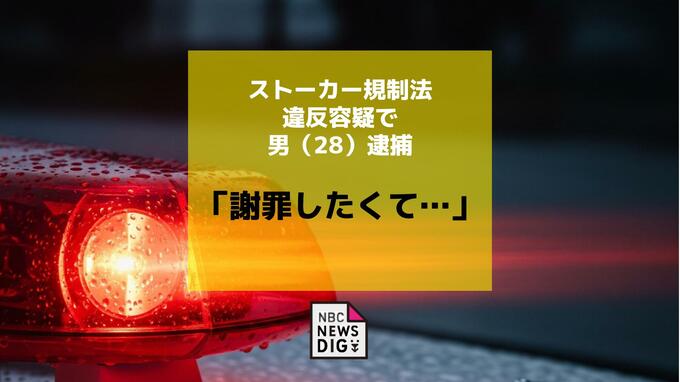 「謝罪がしたくて…」警告を破り知人女性宅へ押し掛け　ストーカー規制法違反容疑で男（28）逮捕|TBS NEWS DIG