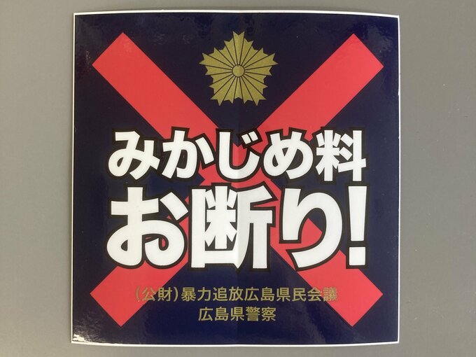 “みかじめ料”に「NO！」暴力団排除訴え　県警が夜の街をローラー　広島　　|　RCC NEWS | 広島ニュース | RCC中国放送