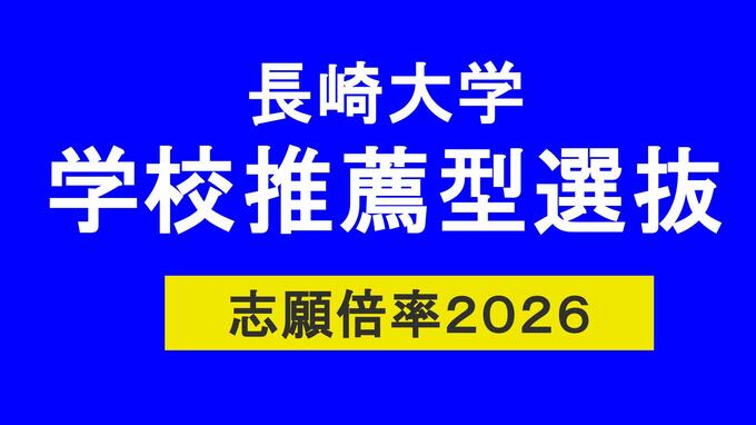 2026年度長崎大学　学校推薦型選抜　志願倍率　教育学部2.2倍、経済学部1.4倍、水産学部2.9倍【一覧掲載】|TBS NEWS DIG