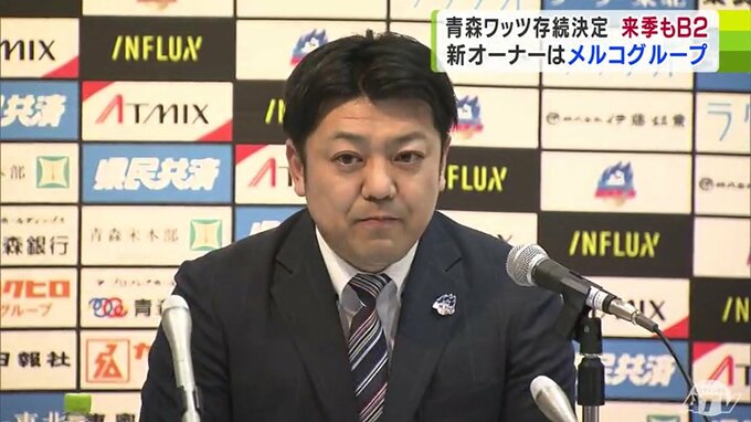 「本当に…。本当に本当に言葉では表せないほど感謝しております」青森ワッツ・新オーナーに『メルコグループ』　『B2ライセンス』交付も決定！　|　青森のニュース│ATV NEWS│青森テレビ