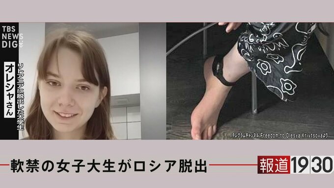 “軟禁”女子大生がロシアを脱出していた！足の“GPS”は機能せず「当局はまだ脱出方法を分かっていない」【報道1930】|TBS NEWS DIG