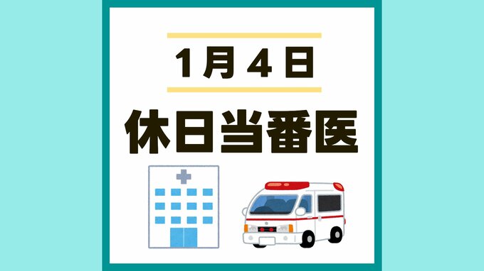 熊本市 1月4日（土）に受診できる病院【休日当番医 一覧】 ※内科（発熱）受付終了　|　熊本のニュース｜RKK NEWS｜RKK熊本放送
