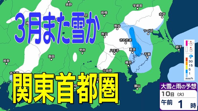 【3月また雪？】東京・神奈川・千葉・埼玉・茨城・栃木・群馬・山梨・長野　関東甲信エリア　7日（土）～10日（火）1時間ごとの雪雨シミュレーション　【気象庁/7日発表】|TBS NEWS DIG